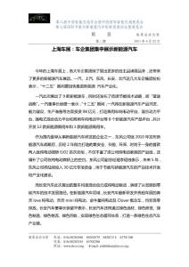 上海車展 車企集團集中展示新能源汽車