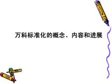 萬科標準化的概念、內容和進展