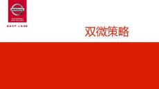 2017 东风日产 微信微博策略-营销