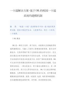 一卡通解决方案-基于UML的校园一卡通系统的建模机制