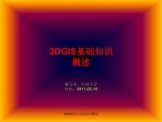 3DGIS(三維地理信息系統(tǒng))