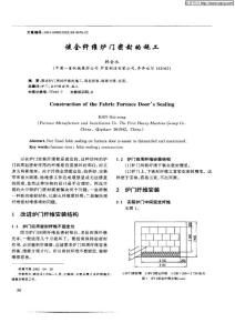 談全纖維爐門(mén)密封的施工（R）