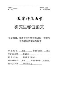 普通中学生物校本课程——饮食与营养健康的实验与探索