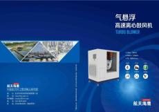 氣懸浮離心鼓風機樣本-航天海鷹
