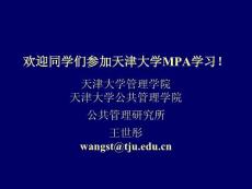 天津大学MPA公共管理学陈振明课件