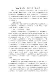 2008学年第一学期推普工作总结