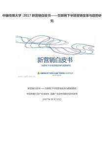 中国传媒大学：2017新营销白皮书——互联网下半场营销变革与趋势研究
