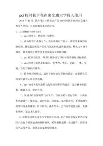 pci校時板卡在西南交通大學投入使用