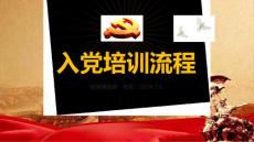 （精品）入黨流程黨支部黨員培訓(xùn)ppt動態(tài)模板