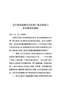 关于规范污水处理厂废水排放口建设的通知