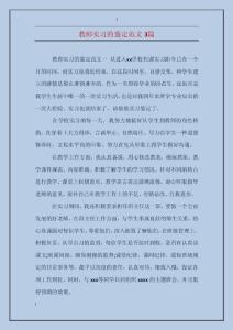 教師實習的鑒定范文3篇