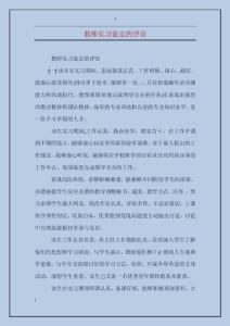 教師實習鑒定的評語