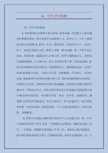 高二學(xué)生評(píng)語(yǔ)集錦
