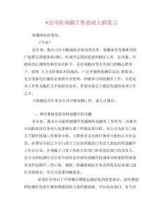 -公司在雙擁工作會(huì)議上的發(fā)言