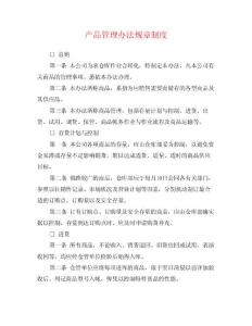 產品管理辦法規章制度