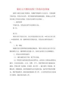 做好元旦期間安保工作的應急預案