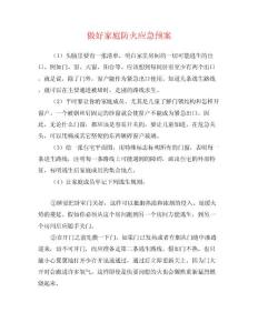 做好家庭防火應急預案