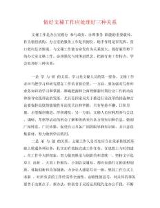 做好文秘工作應處理好三種關系
