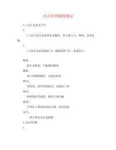 辦公管理制度規定