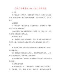 辦公自動化系統（OA）運行管理規定