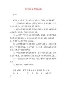 辦公設備保修合同