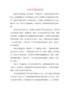 小学生鉴定评语