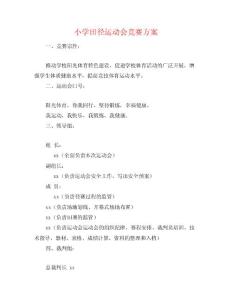 小学田径运动会竞赛方案