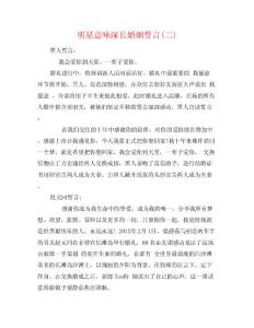 明星意味深长婚姻誓言(二)