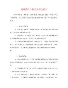 明确整改目标突出整改重点
