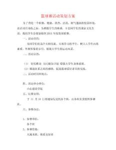 篮球赛活动策划方案0