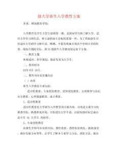 級大學新生入學教育方案