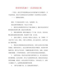 美容美發發廊十一活動策劃方案