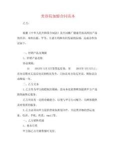 美容院加盟合同范本