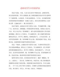 老師對學(xué)生中肯的評語