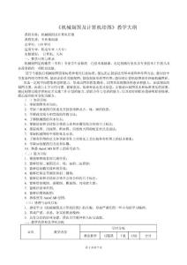 机械制图及计算机绘图教学大纲