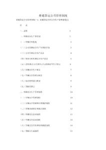 普通货运公司管理制度