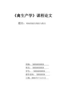 雞病的流行現(xiàn)狀與特點(diǎn)