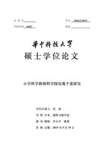 小學(xué)科學(xué)教師科學(xué)探究觀個(gè)案研究