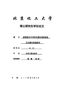 新型復(fù)合半導(dǎo)體光催化劑的制備及光催化性能研究