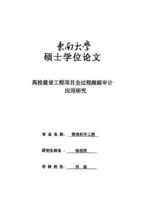 高校建設(shè)工程項(xiàng)目全過程跟蹤審計(jì)應(yīng)用研究