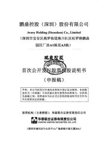 鵬鼎控股 股份 招股說明書