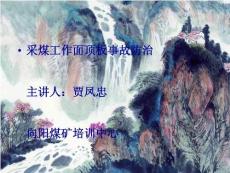 采煤工作面顶板事故防治PPT