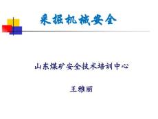 采掘机械安全