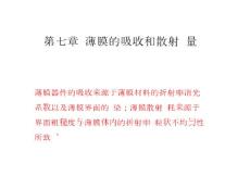 16薄膜的吸收和散射測量