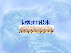 初級(jí)賣出技術(shù)