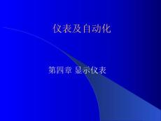 儀表及自動化知識講座－顯示儀表