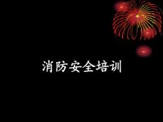 消防培訓(xùn)課件