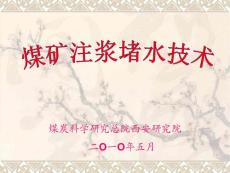 煤矿注浆堵水技术