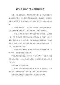 武寧縣第四小學應急辦值班制度