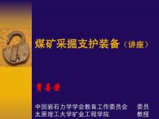 煤矿采掘支护装备(讲学)